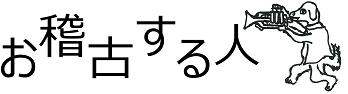 お稽古する人